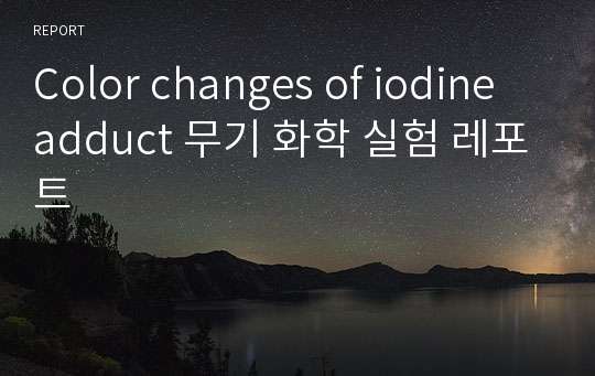Color changes of iodine adduct 무기 화학 실험 레포트