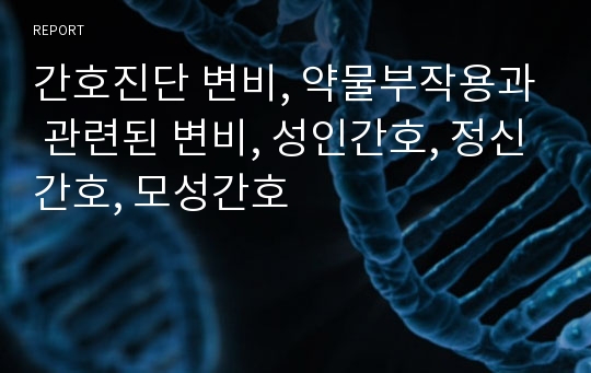 간호진단 변비, 약물부작용과 관련된 변비, 성인간호, 정신간호, 모성간호