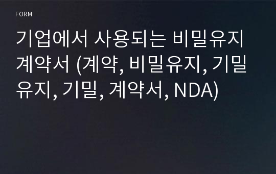 기업에서 사용되는 비밀유지계약서 (계약, 비밀유지, 기밀유지, 기밀, 계약서, NDA)