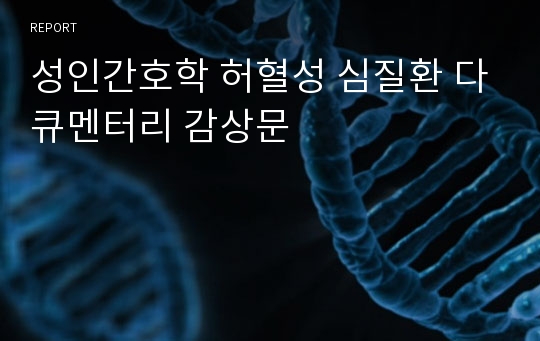 성인간호학 허혈성 심질환 다큐멘터리 감상문