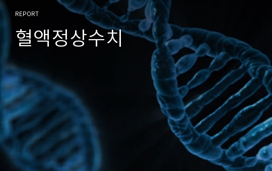 혈액정상수치