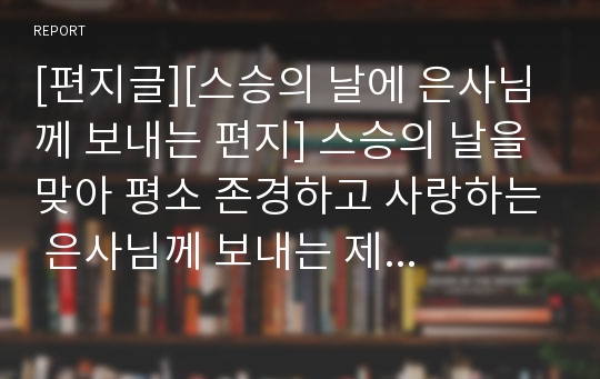 [편지글][스승의 날에 은사님께 보내는 편지] 스승의 날을 맞아 평소 존경하고 사랑하는 은사님께 보내는 제자의 편지입니다.