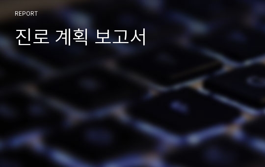 진로 계획 보고서