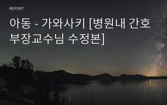 아동 - 가와사키 [병원내 간호부장교수님 수정본]