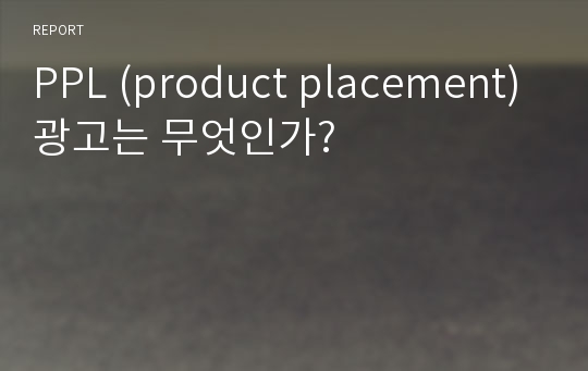 PPL (product placement)광고는 무엇인가?