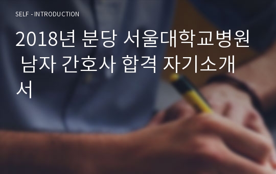 2018년 분당 서울대학교병원 남자 간호사 합격 자기소개서