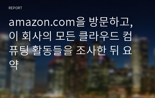 amazon.com을 방문하고, 이 회사의 모든 클라우드 컴퓨팅 활동들을 조사한 뒤 요약
