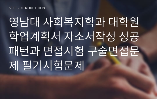 영남대 사회복지학과 대학원 학업계획서 자소서작성 성공패턴과 면접시험 구술면접문제 필기시험문제