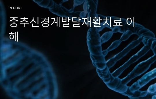 중추신경계발달재활치료 이해