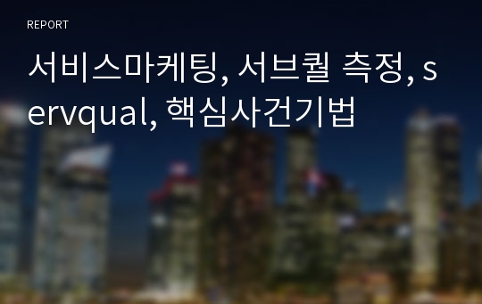 서비스마케팅, 서브퀄 측정, servqual, 핵심사건기법