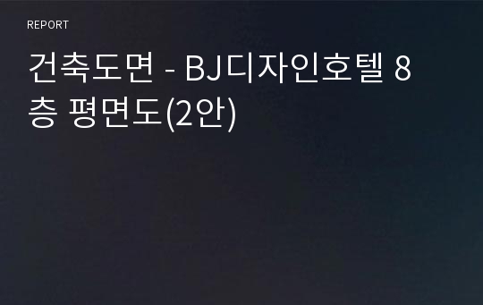 건축도면 - BJ디자인호텔 8층 평면도(2안)