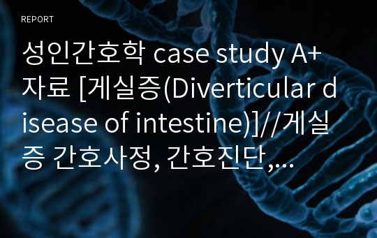 성인간호학 case study A+자료 [게실증(Diverticular disease of intestine)]//게실증 간호사정, 간호진단, 간호중재