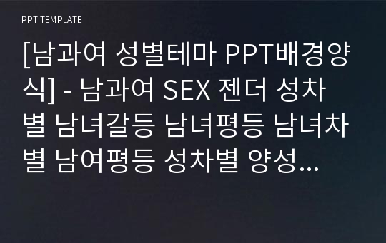 [남과여 성별테마 PPT배경양식] - 남과여 SEX 젠더 성차별 남녀갈등 남녀평등 남녀차별 남여평등 성차별 양성평등 남자 여자 PPT템플릿 디자인 서식 배경파워포인트 테마양식 PowerPoint PPT테마 프레젠테이션