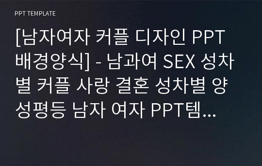 [남자여자 커플 디자인 PPT배경양식] - 남과여 SEX 성차별 커플 사랑 결혼 성차별 양성평등 남자 여자 PPT템플릿 디자인 서식 배경파워포인트 테마양식 PowerPoint PPT테마 프레젠테이션