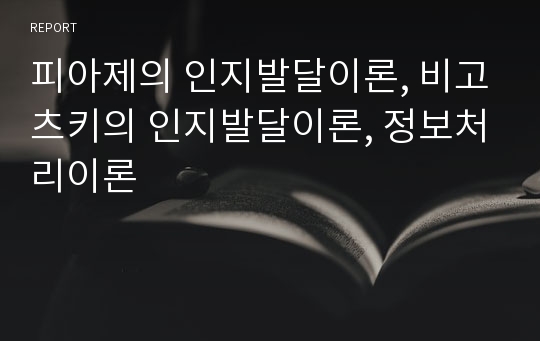 피아제의 인지발달이론, 비고츠키의 인지발달이론, 정보처리이론