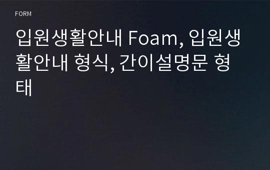 입원생활안내 Foam, 입원생활안내 형식, 간이설명문 형태