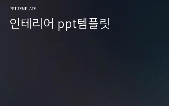 인테리어 ppt템플릿