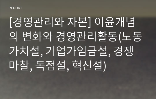 [경영관리와 자본] 이윤개념의 변화와 경영관리활동(노동가치설, 기업가임금설, 경쟁마찰, 독점설, 혁신설)