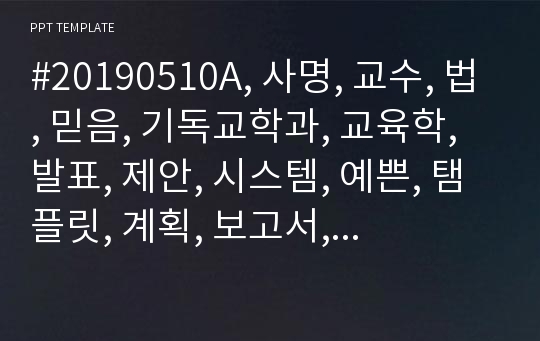 #20190510A, 사명, 교수, 법, 믿음, 기독교학과, 교육학, 발표, 제안, 시스템, 예쁜, 탬플릿, 계획, 보고서, 소망 사랑, 자유, 충만, 성령, 꽃, 감성, 꽃봉우리, 예수님, 교회, 기독교, 목회, 아름다움, 신학, 장신대, 총신대, 기도, 신학대학교,