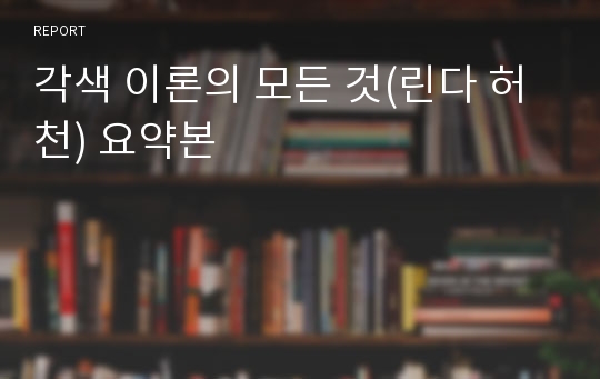 각색 이론의 모든 것(린다 허천) 요약본