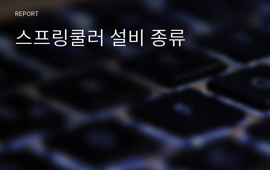 스프링쿨러 설비 종류