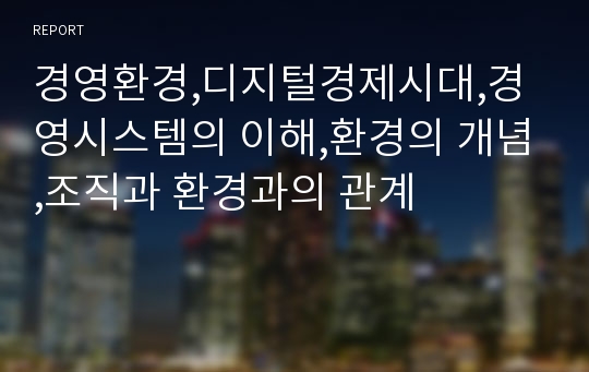 경영환경,디지털경제시대,경영시스템의 이해,환경의 개념,조직과 환경과의 관계