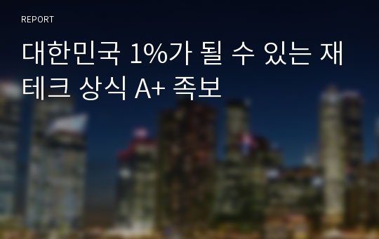 [A+족보] [KCU 컨소시엄] 대한민국 1%가 될 수 있는 재테크 상식 족보