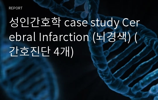 성인간호학 case study Cerebral Infarction (뇌경색) (간호진단 4개)