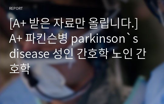 [A+ 받은 자료만 올립니다.] A+ 파킨슨병 parkinson`s disease 성인 간호학 노인 간호학