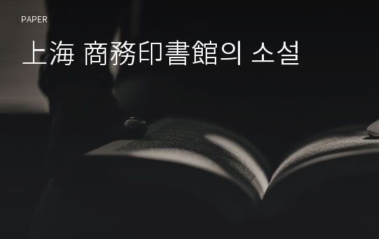 上海 商務印書館의 소설