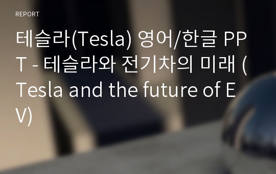 테슬라(Tesla) 영어/한글 PPT - 테슬라와 전기차의 미래 (Tesla and the future of EV)