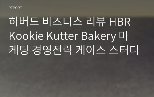 하버드 비즈니스 리뷰 HBR Kookie Kutter Bakery 마케팅 경영전략 케이스 스터디