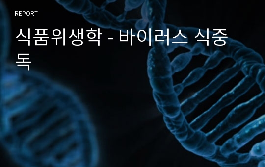 식품위생학 - 바이러스 식중독