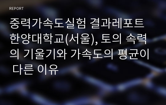 중력가속도실험 결과레포트 한양대학교(서울), 토의 속력의 기울기와 가속도의 평균이 다른 이유