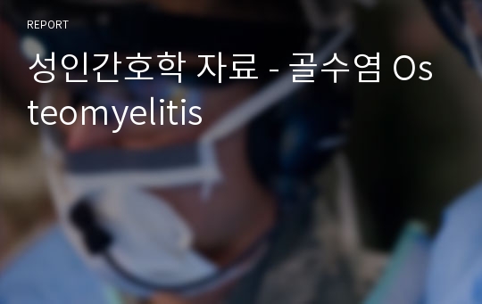 성인간호학 자료 - 골수염 Osteomyelitis