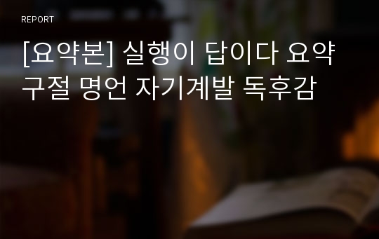 [요약본] 실행이 답이다 요약 구절 명언 자기계발 독후감