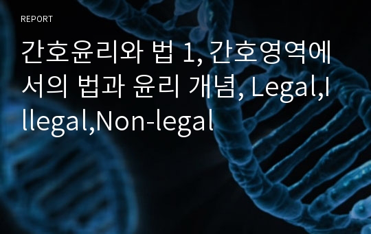 간호윤리와 법 1, 간호영역에서의 법과 윤리 개념, Legal,Illegal,Non-legal