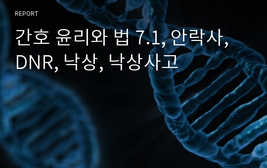 간호 윤리와 법 7.1, 안락사, DNR, 낙상, 낙상사고