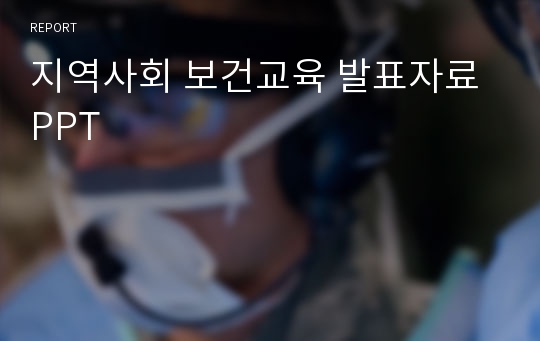 지역사회 보건교육 발표자료 PPT