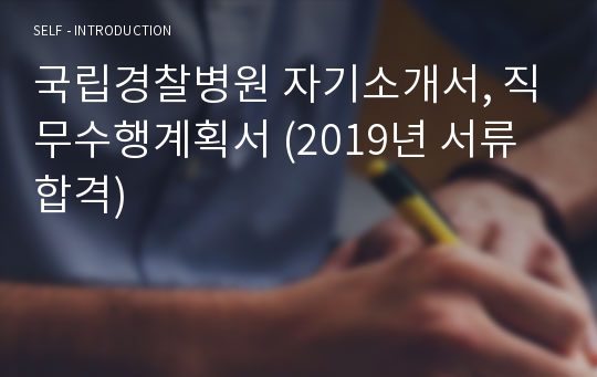 국립경찰병원 자기소개서, 직무수행계획서 (2019년 서류합격)