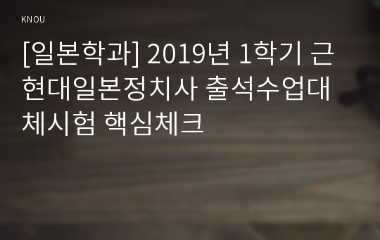 [일본학과] 2019년 1학기 근현대일본정치사 출석수업대체시험 핵심체크