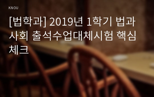 [법학과] 2019년 1학기 법과사회 출석수업대체시험 핵심체크