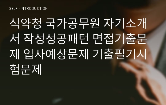 식약청 국가공무원 자기소개서 작성성공패턴 면접기출문제 입사예상문제 기출필기시험문제