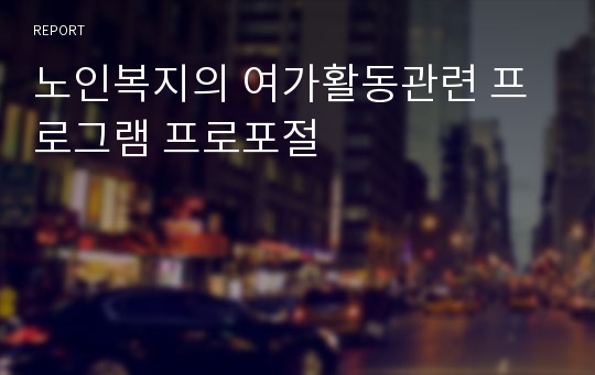노인복지의 여가활동관련 프로그램 프로포절