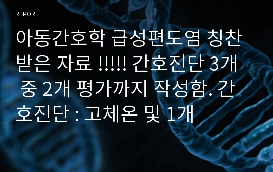 아동간호학 급성편도염 칭찬받은 자료 !!!!! 간호진단 3개 중 2개 평가까지 작성함. 간호진단 : 고체온 및 1개