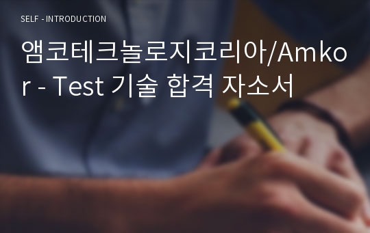 앰코테크놀로지코리아/Amkor - Test 기술 합격 자소서