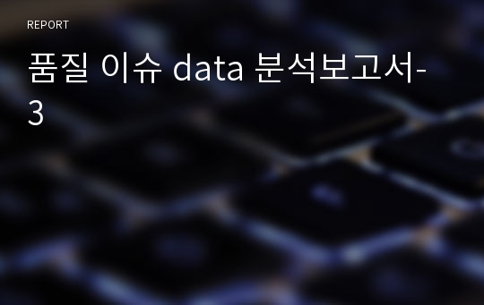 통계적 기법을 활용한 품질 이슈 data 분석보고서-3