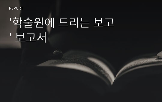 &#039;학술원에 드리는 보고&#039; 보고서