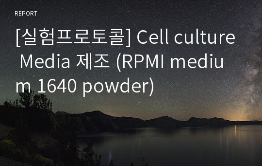 [실험프로토콜] Cell culture Media 제조 (RPMI medium 1640 powder)