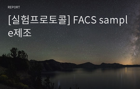 [실험프로토콜] FACS sample제조